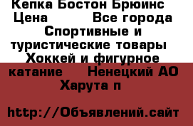 Кепка Бостон Брюинс › Цена ­ 800 - Все города Спортивные и туристические товары » Хоккей и фигурное катание   . Ненецкий АО,Харута п.